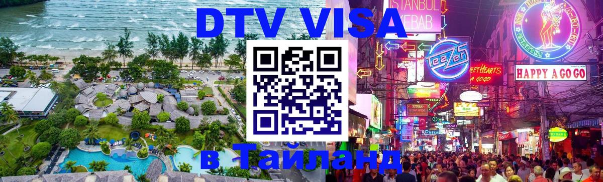 Купить DTV визу в Таиланд 